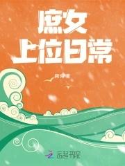 庶女上位史 免费阅读