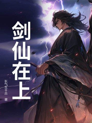 剑仙在上林北辰TXT