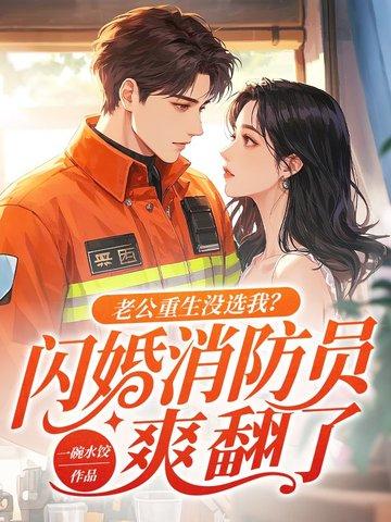 重生老公宠上天免费阅读
