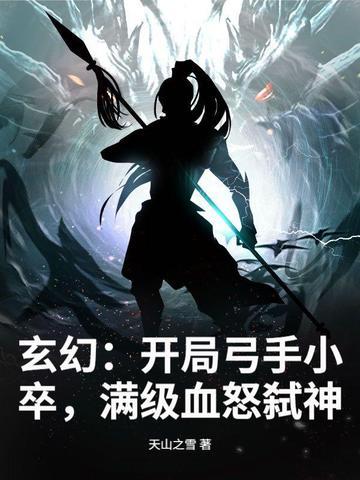 满级血怒弑神 天山之雪