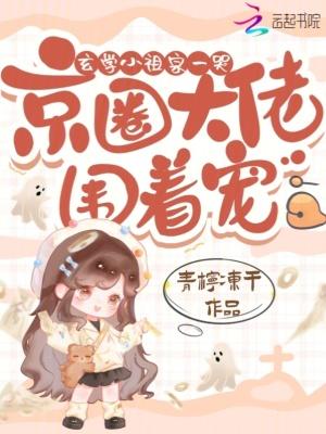 玄学之小祖宗