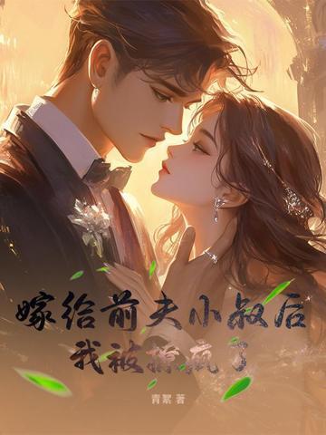 嫁给前夫死对头免费阅读