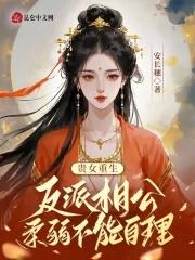 贵女反攻记免费阅读