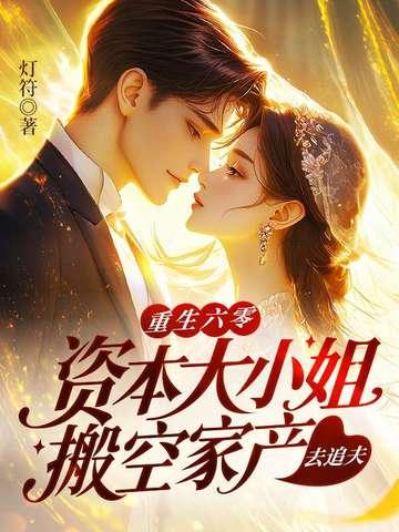 重生六零大小姐逆袭