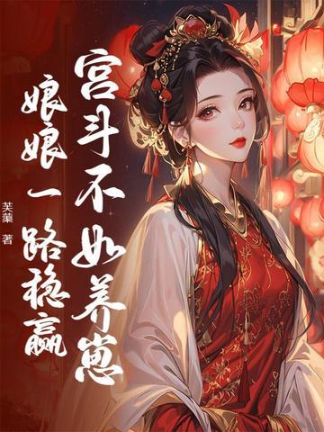 娘娘一路稳赢 芙蕖