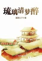 琉璃梦境什么意思