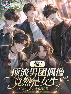 顶流爱豆在女团选秀里躺赢