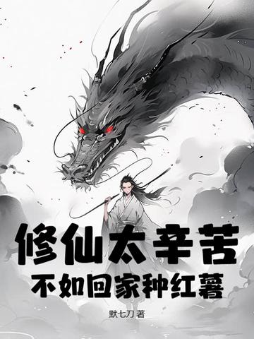 修仙不累