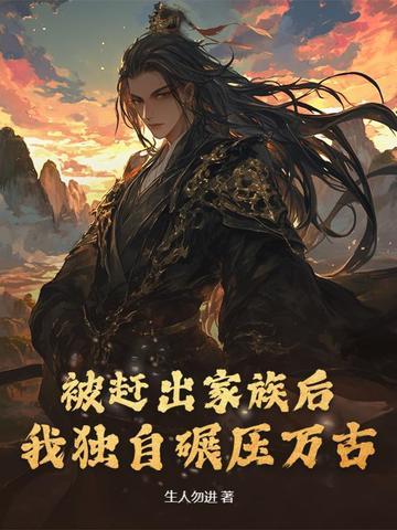被家族赶出去的