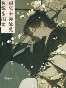 团宠小师妹是个龙崽