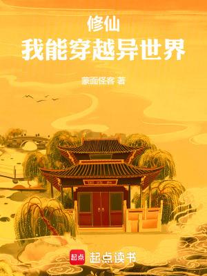 修仙我能穿越异世界TXT