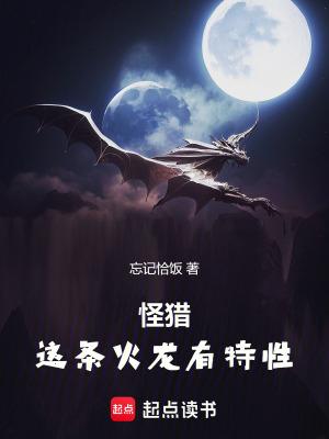 怪物猎人火龙在哪里打