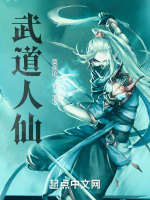 武道人魔