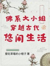 佛系小妾现代豪门日常[古穿今