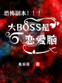 恐怖boss攻略我漫画免费阅读下拉式六漫画