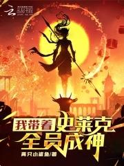 斗罗之在史莱克当老师