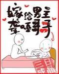 嫁给聋哑男配听书