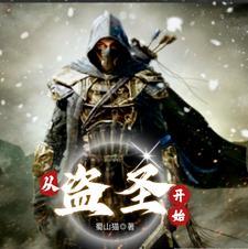 从盗墓开始签到