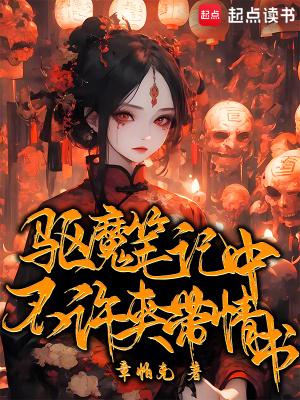 驱魔笔记中不许夹带情书起点