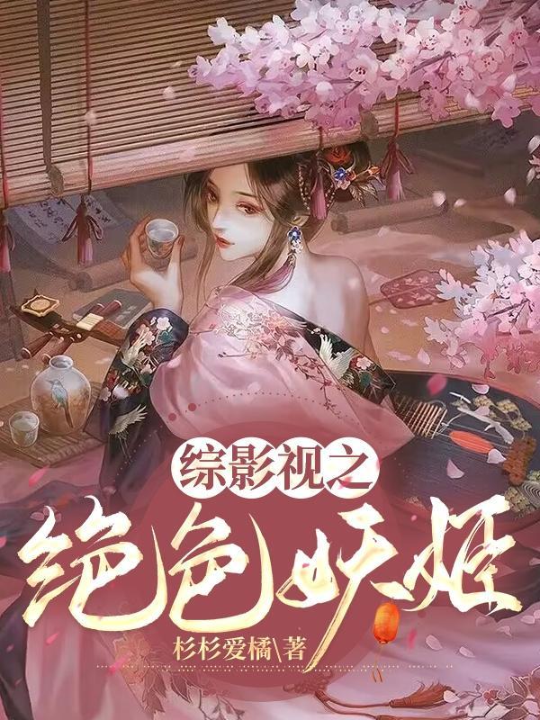 综影视绝色妖姬最新章节