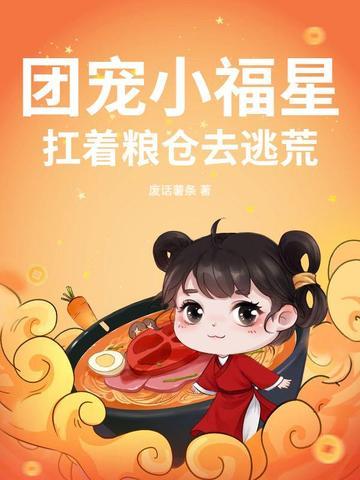 团宠小福星高能萌宝