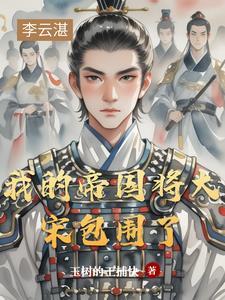 我的帝国免费