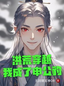 洪荒重生为申公豹的