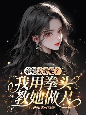 弟媳要玩的