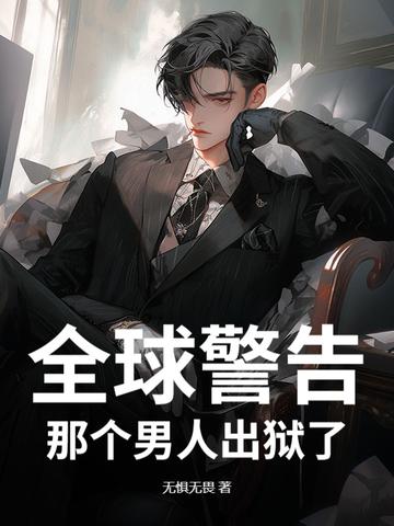 那个男人出狱了短剧