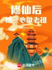 修仙后她成了天道宠儿男主