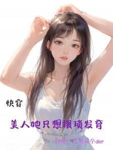 快穿美人计