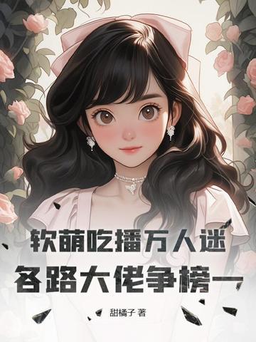 软婉吃播视频
