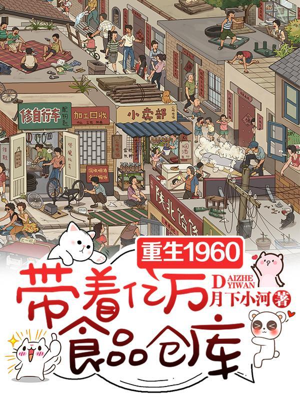六零年代重生带超市