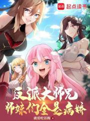 反派大师兄师妹们全是病娇在哪看漫画