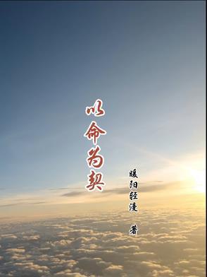 以命为契护人生短剧免费播放
