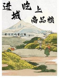 吃商品粮什么意思
