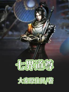 七界那七界
