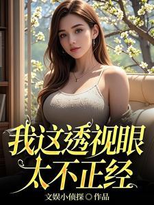 透视眼推荐