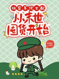 快穿年代女配文