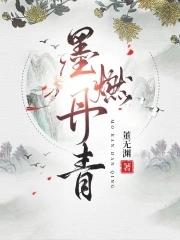 墨燃是啥