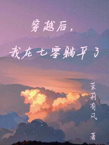 穿越回来后在七零当神棍