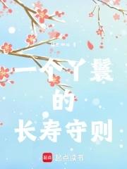 丫鬟的命却有当老爷的心