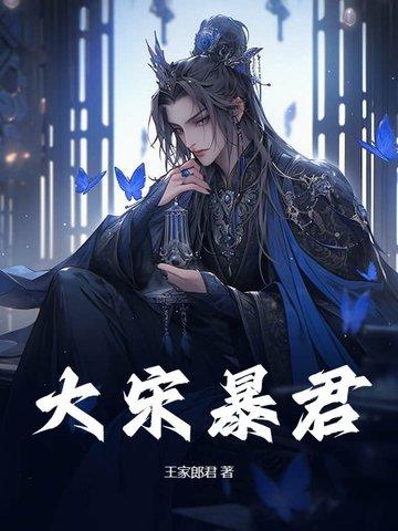 大宋最狠暴君