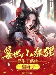 穿越兽世变成狐狸