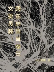 万人迷女主女扮男装