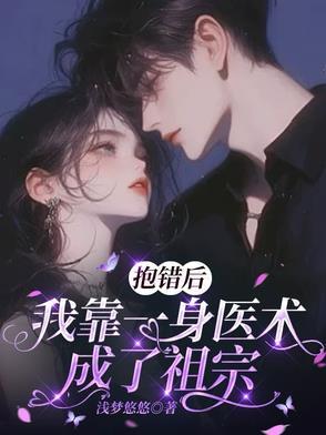 被抱错后 我走上人生巅峰