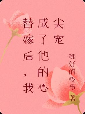 替嫁后成了大佬心尖宠