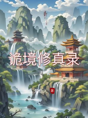 诡异修仙世界镜宫秘密