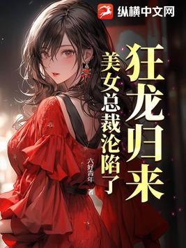 美女总裁沦陷了漫画