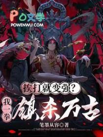 挨打变厉害的